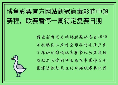博鱼彩票官方网站新冠病毒影响中超赛程，联赛暂停一周待定复赛日期