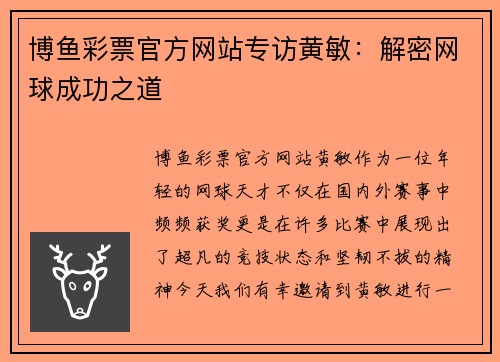 博鱼彩票官方网站专访黄敏：解密网球成功之道