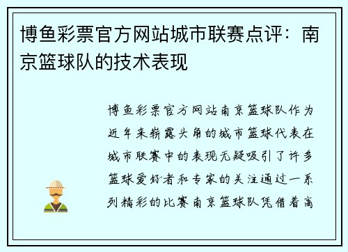 博鱼彩票官方网站城市联赛点评：南京篮球队的技术表现