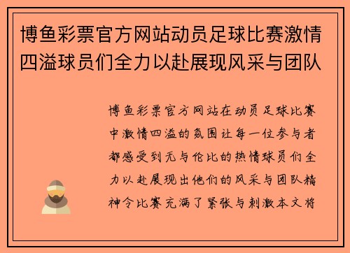 博鱼彩票官方网站动员足球比赛激情四溢球员们全力以赴展现风采与团队精神