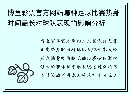 博鱼彩票官方网站哪种足球比赛热身时间最长对球队表现的影响分析