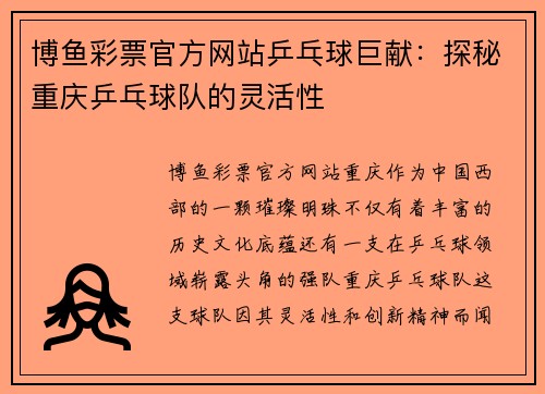 博鱼彩票官方网站乒乓球巨献：探秘重庆乒乓球队的灵活性