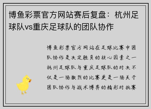 博鱼彩票官方网站赛后复盘：杭州足球队vs重庆足球队的团队协作