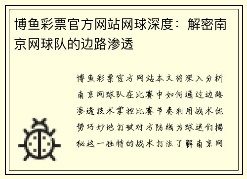 博鱼彩票官方网站网球深度：解密南京网球队的边路渗透