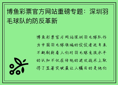 博鱼彩票官方网站重磅专题：深圳羽毛球队的防反革新